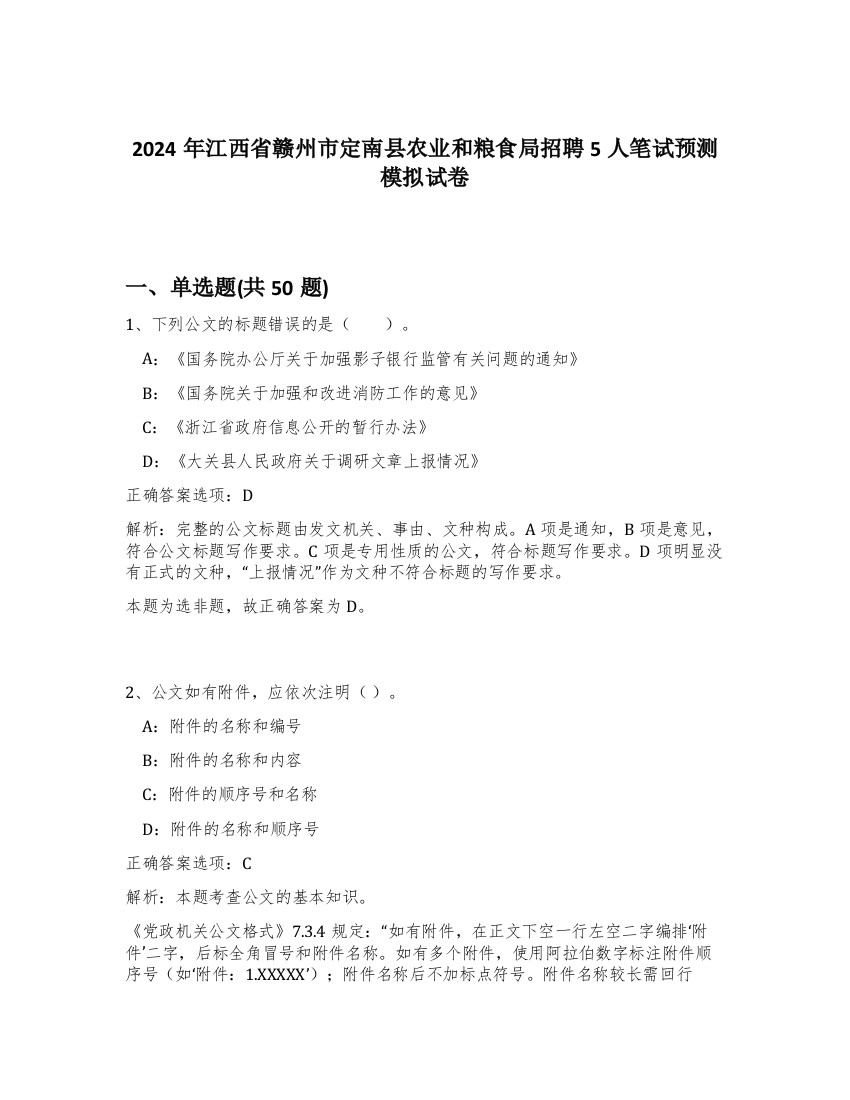 2024年江西省赣州市定南县农业和粮食局招聘5人笔试预测模拟试卷-97