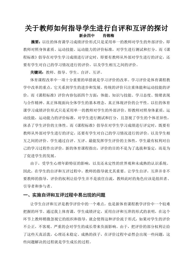 关于教师如何指导学生进行自评和互评的探讨