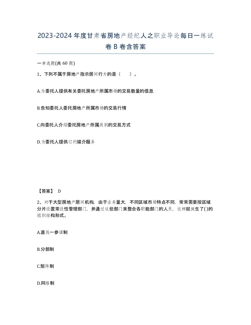 2023-2024年度甘肃省房地产经纪人之职业导论每日一练试卷B卷含答案