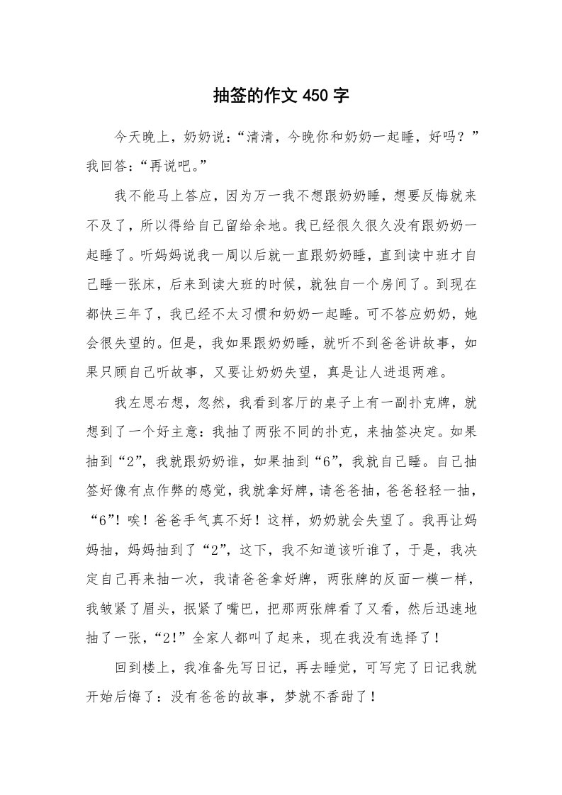 抽签的作文450字