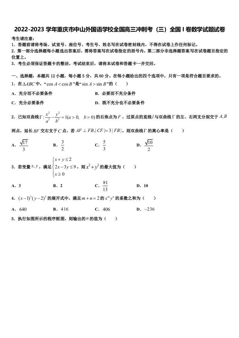 2022-2023学年重庆市中山外国语学校全国高三冲刺考（三）全国I卷数学试题试卷含解析