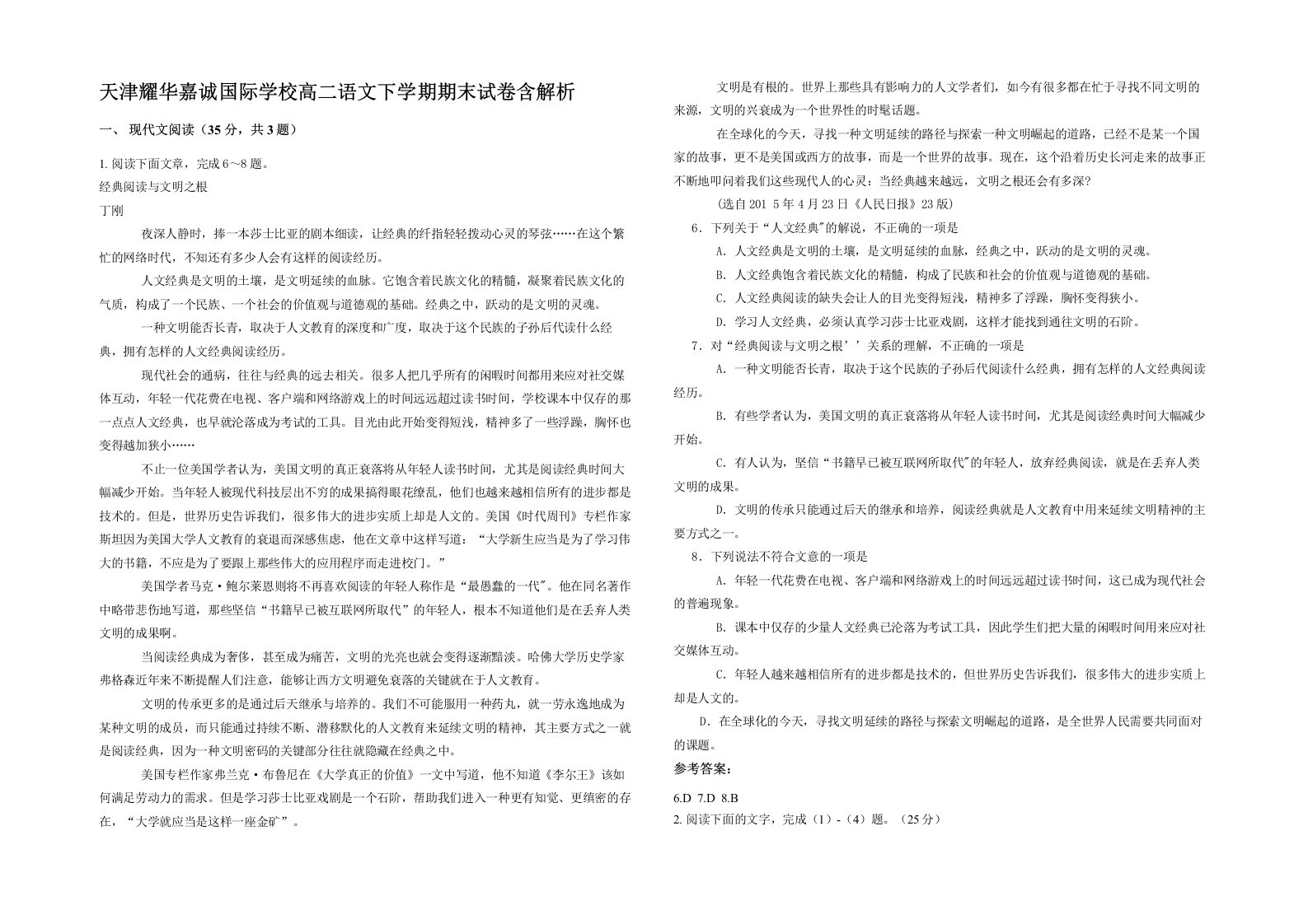 天津耀华嘉诚国际学校高二语文下学期期末试卷含解析