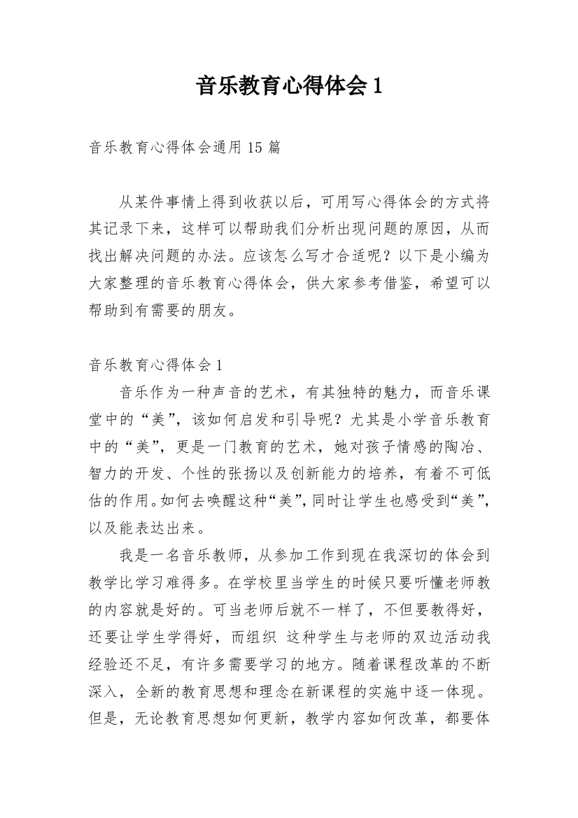 音乐教育心得体会1编辑精选