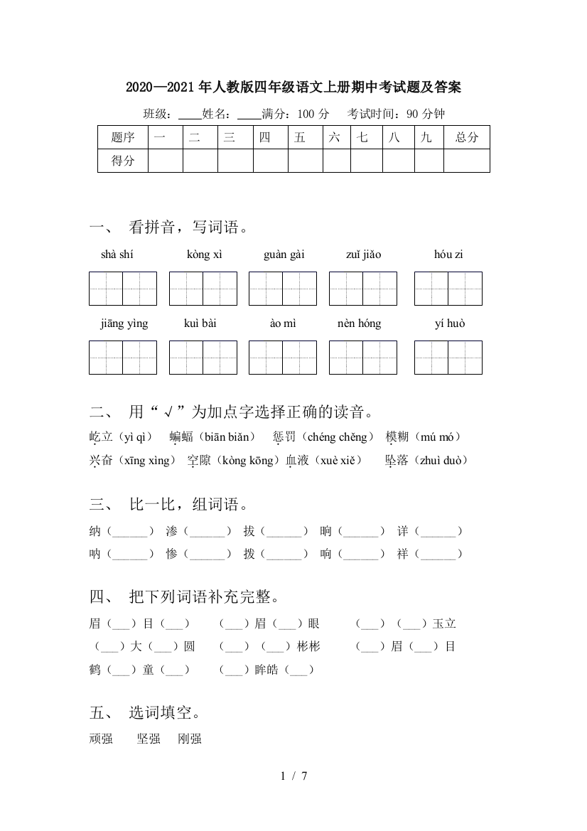 2020—2021年人教版四年级语文上册期中考试题及答案