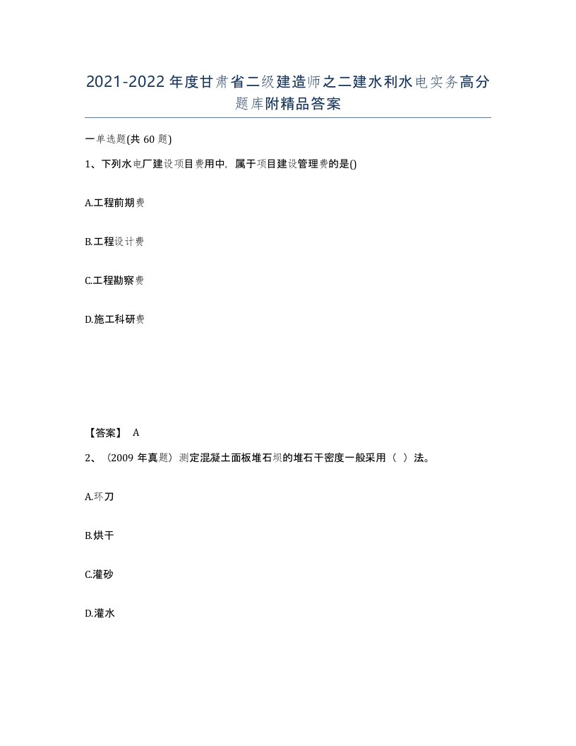 2021-2022年度甘肃省二级建造师之二建水利水电实务高分题库附答案