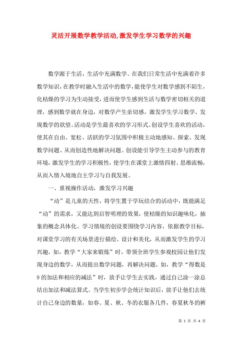 灵活开展数学教学活动,激发学生学习数学的兴趣