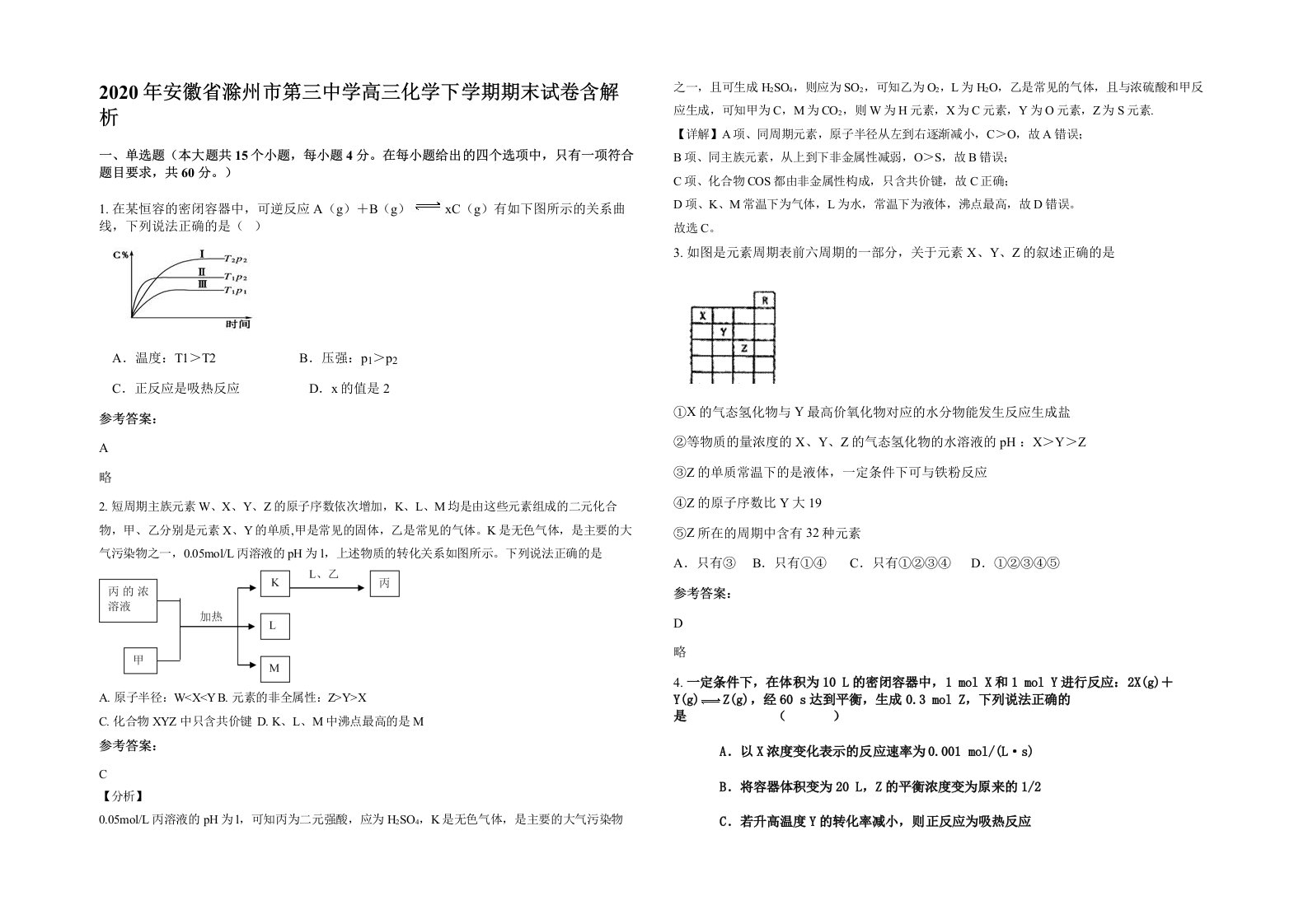 2020年安徽省滁州市第三中学高三化学下学期期末试卷含解析