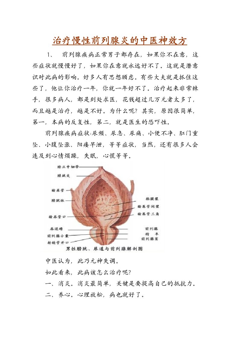 治疗慢性前列腺炎的中医神效方