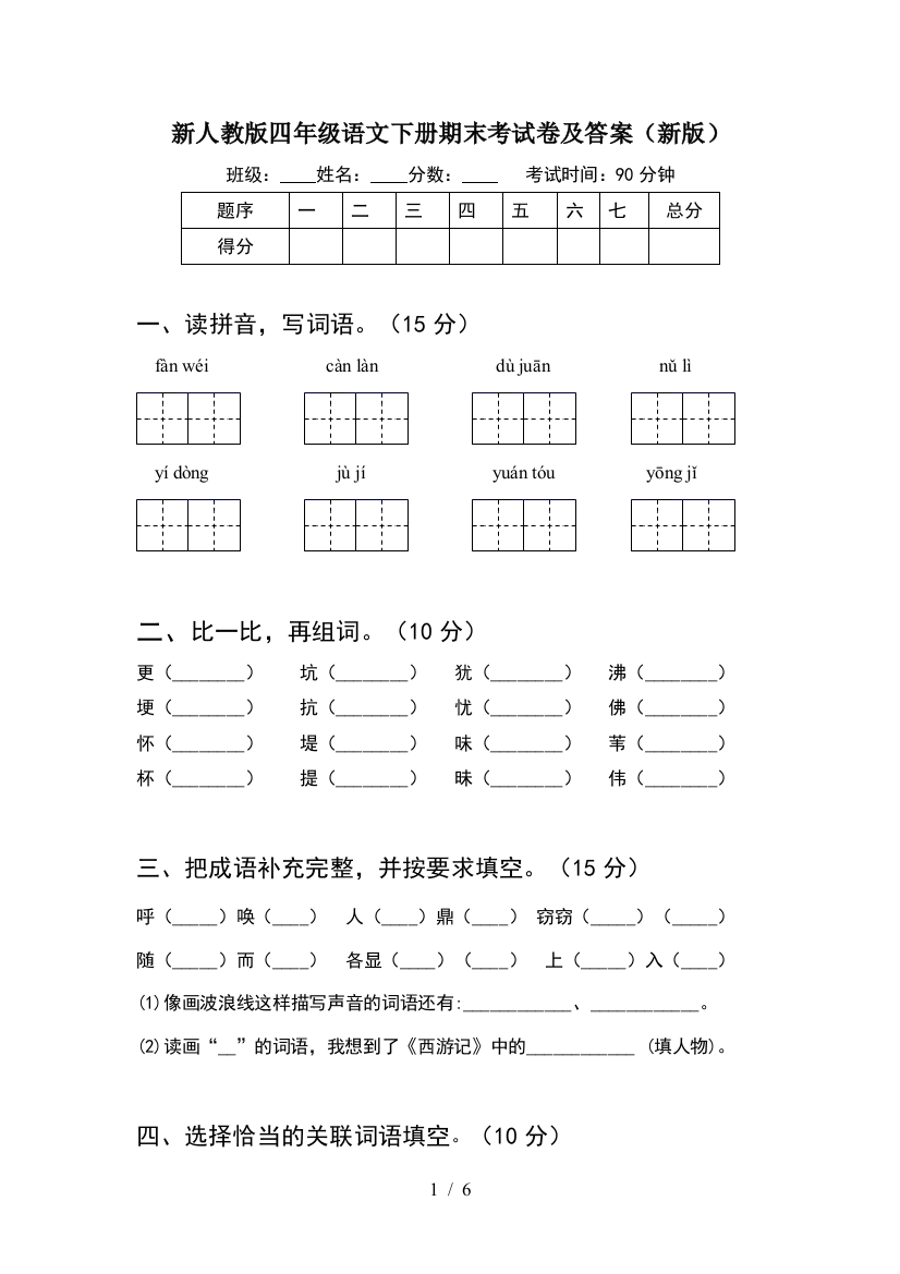 新人教版四年级语文下册期末考试卷及答案(新版)