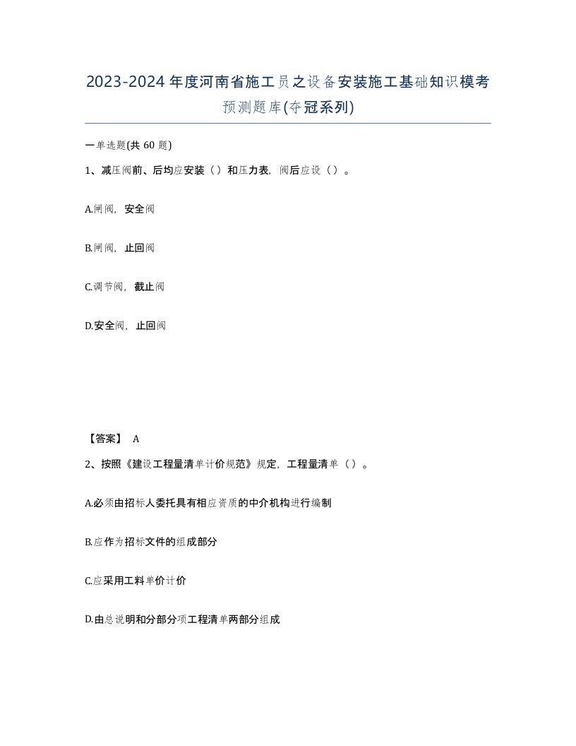 2023-2024年度河南省施工员之设备安装施工基础知识模考预测题库夺冠系列