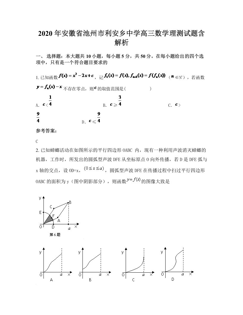 2020年安徽省池州市利安乡中学高三数学理测试题含解析