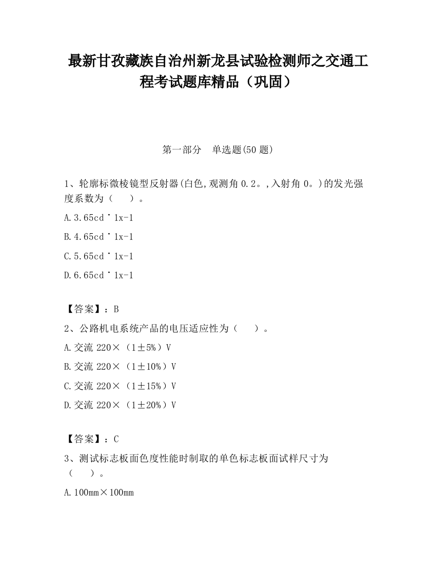 最新甘孜藏族自治州新龙县试验检测师之交通工程考试题库精品（巩固）