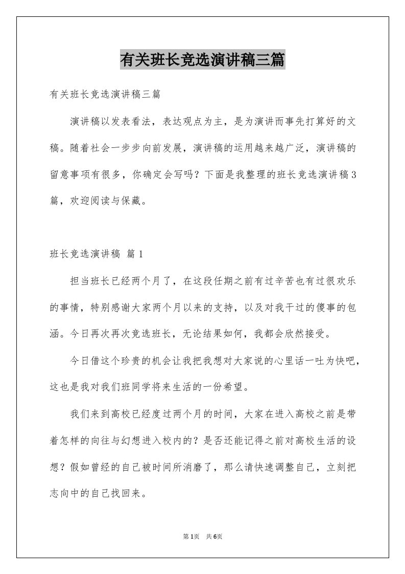 有关班长竞选演讲稿三篇例文