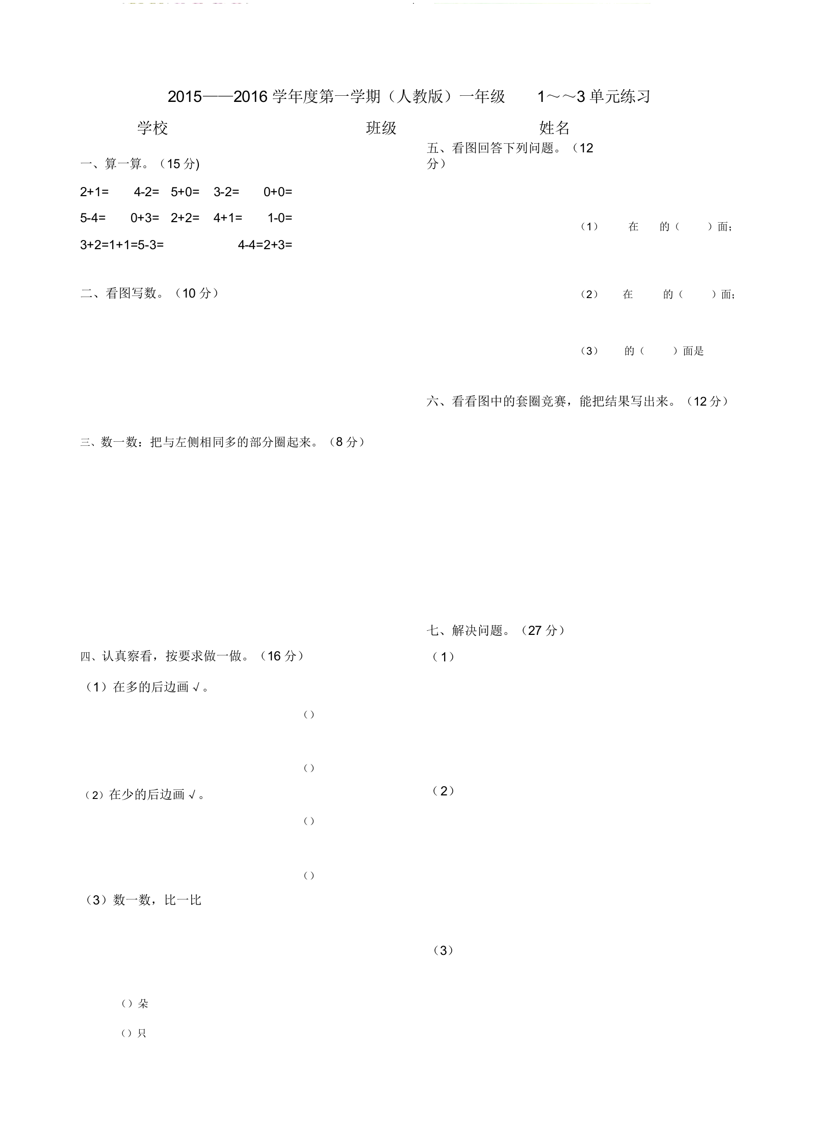 新人教版一年级数学上册第一二三单元试卷9633