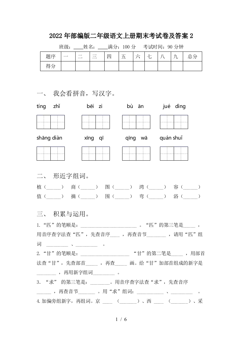 2022年部编版二年级语文上册期末考试卷及答案2