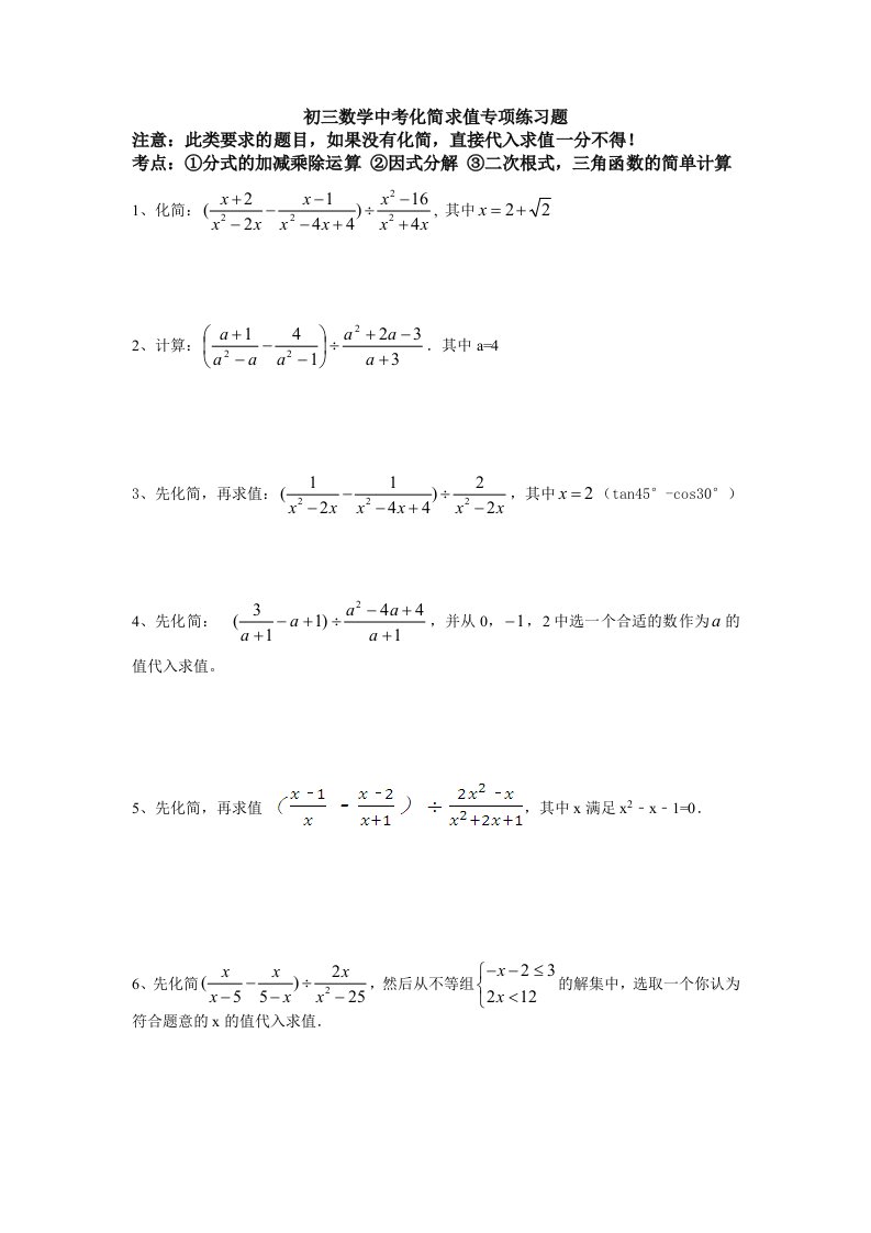 初三数学中考专项化简求值练习题