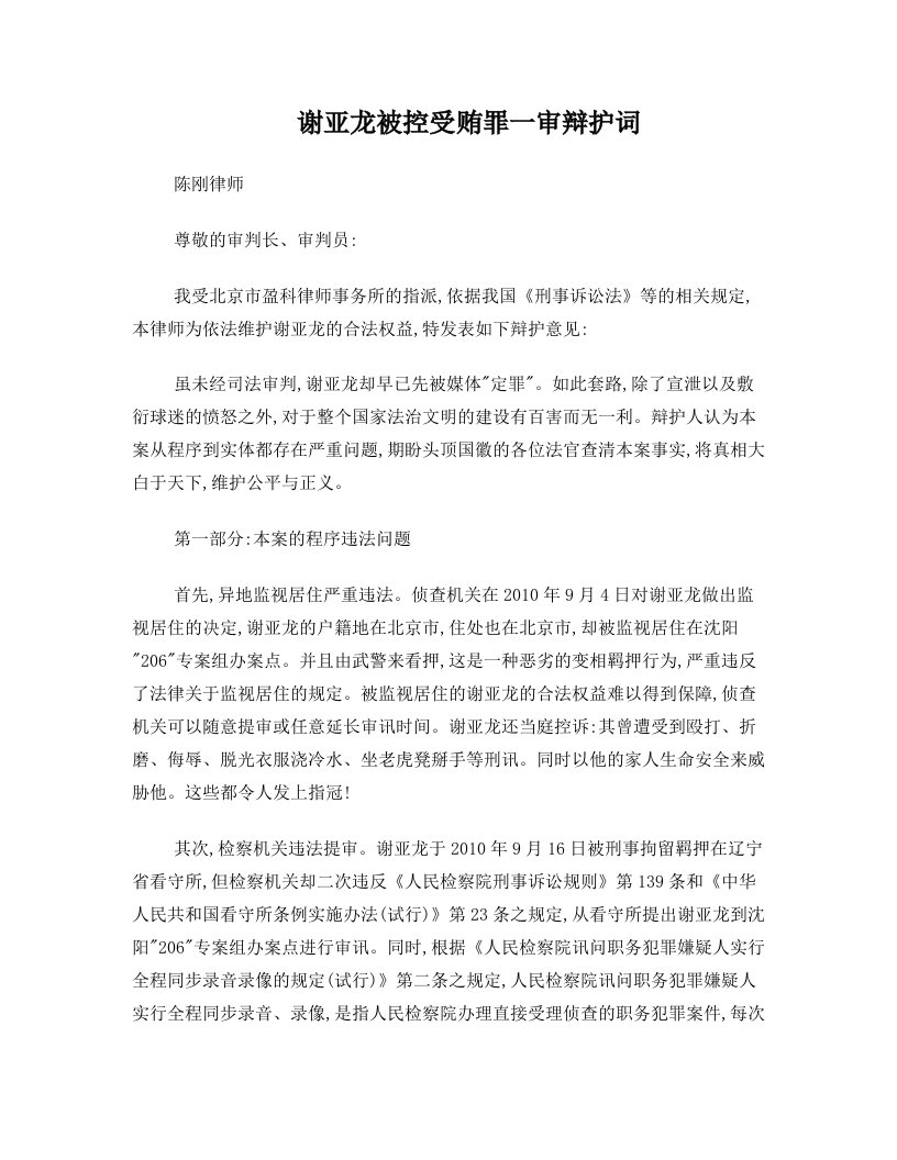 谢亚龙被控受贿罪一审辩护词