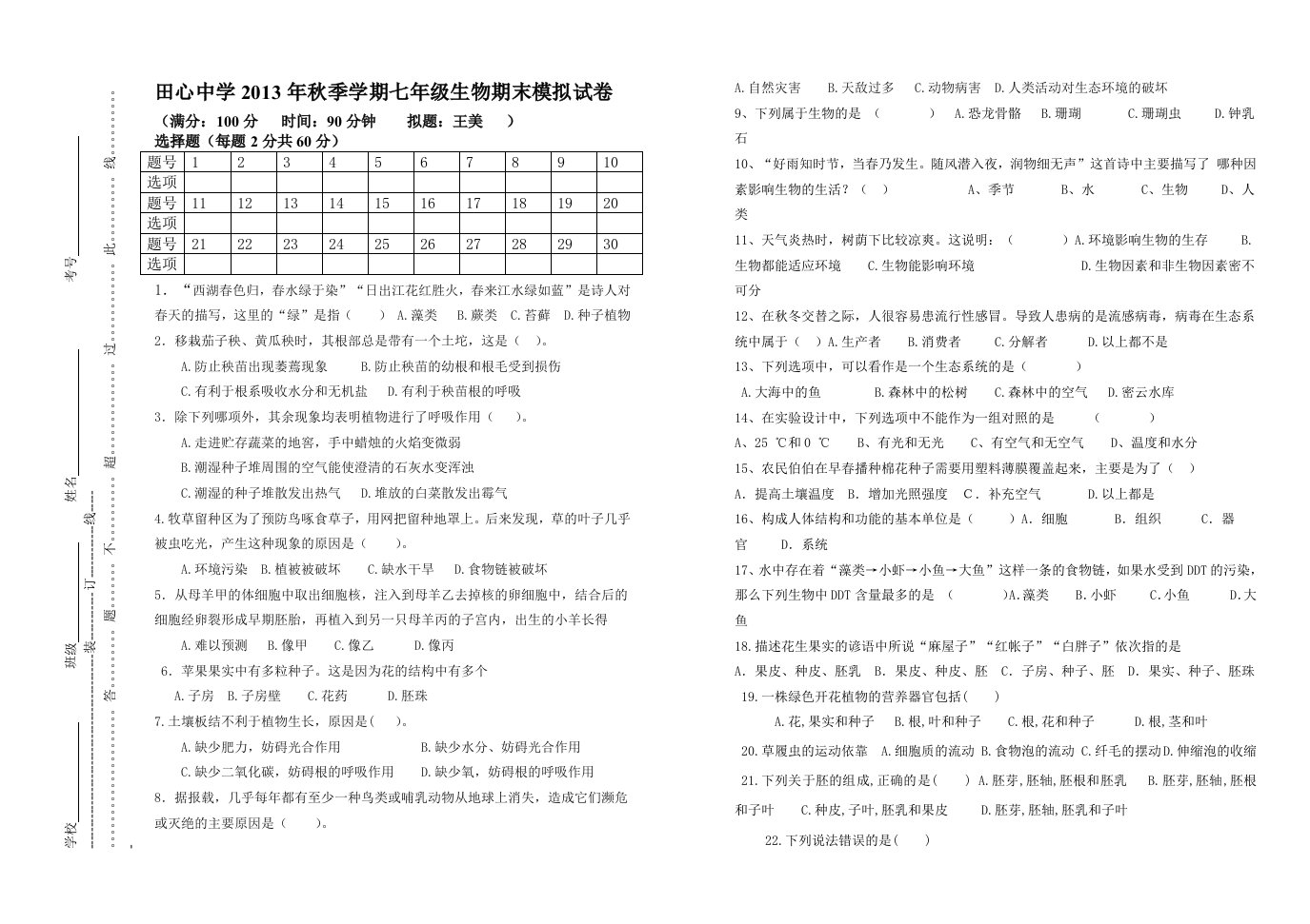 2013年秋季学期七年级上册生物期末模拟试题