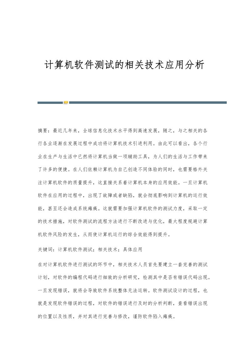 计算机软件测试的相关技术应用分析