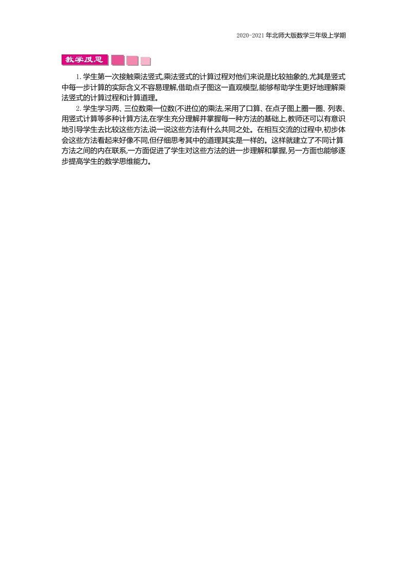 北师大版数学三年级上册《蚂蚁做操》教学反思