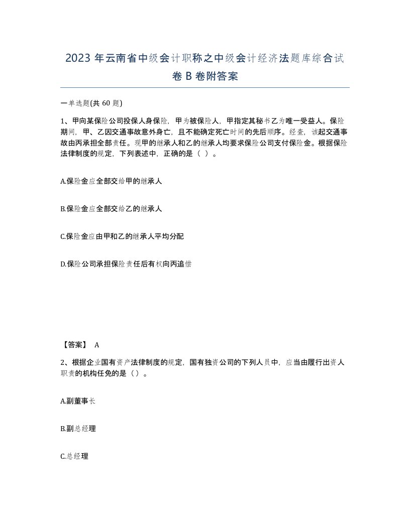 2023年云南省中级会计职称之中级会计经济法题库综合试卷B卷附答案