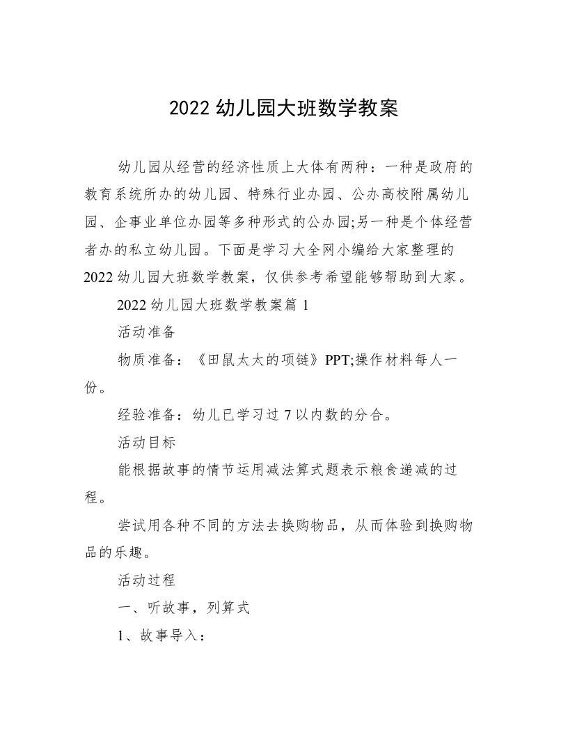 2022幼儿园大班数学教案