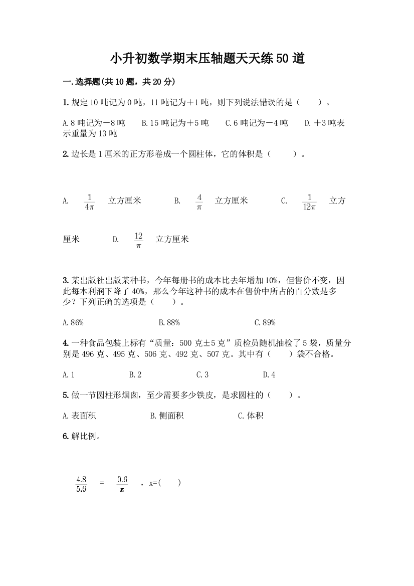 小升初数学期末压轴题天天练50道含答案【能力提升】