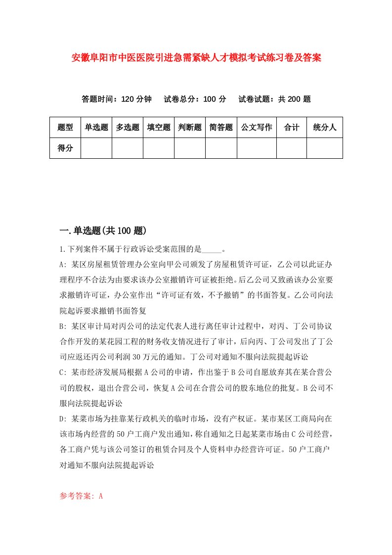 安徽阜阳市中医医院引进急需紧缺人才模拟考试练习卷及答案2