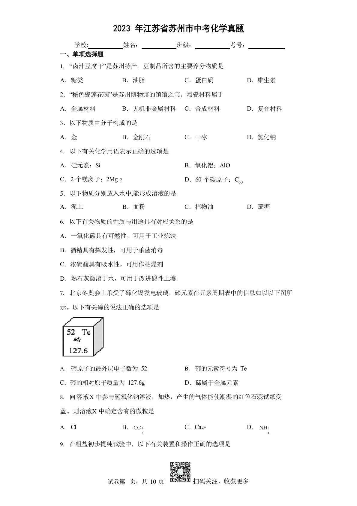 2023年江苏省苏州市中考化学真题