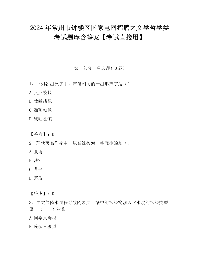 2024年常州市钟楼区国家电网招聘之文学哲学类考试题库含答案【考试直接用】