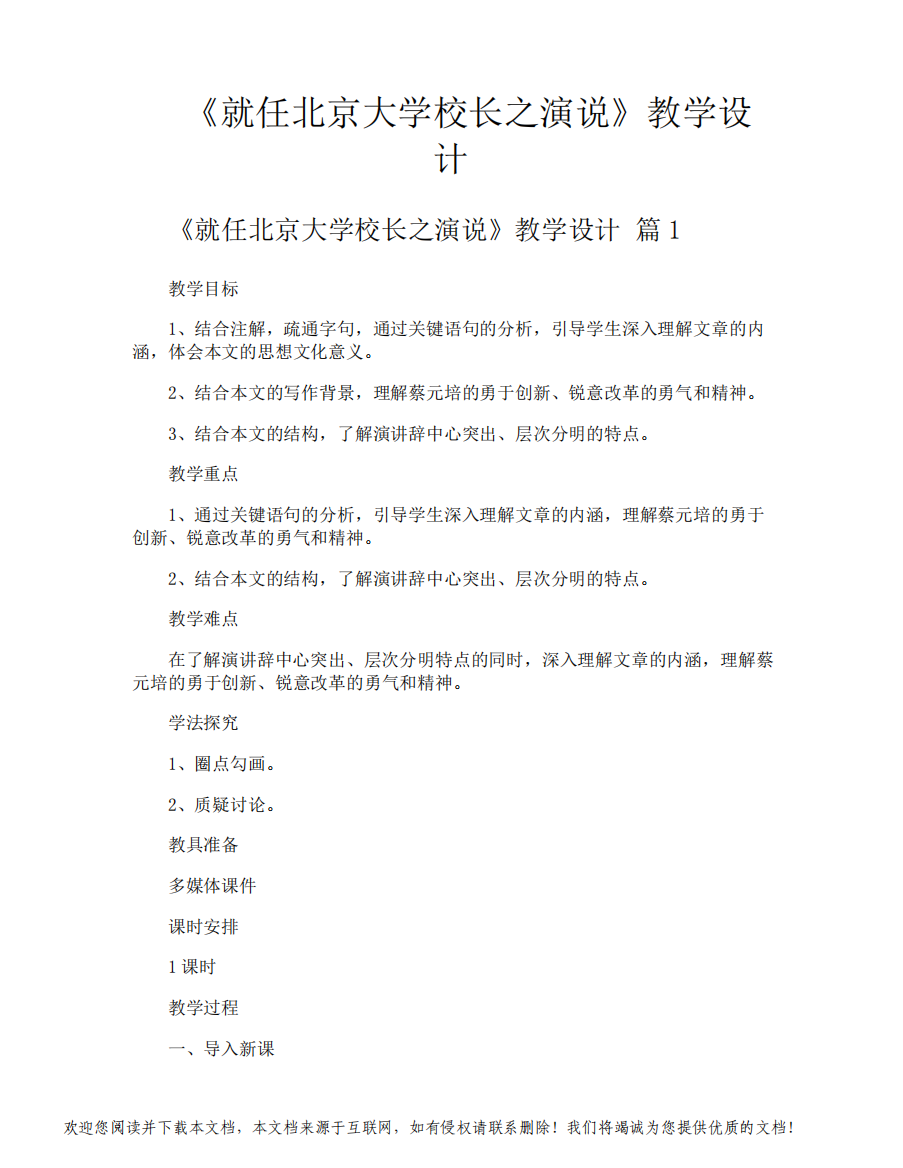 《就任北京大学校长之演说》教学设计