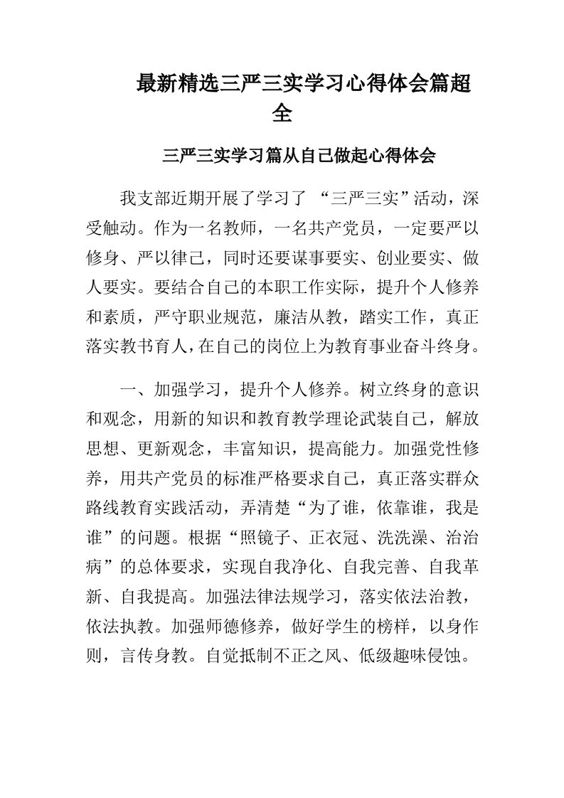 精选三严三实学习心得体会篇超全