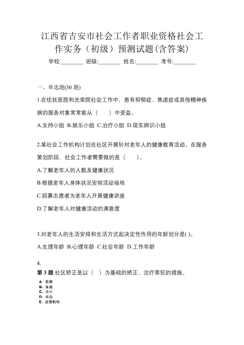 江西省吉安市社会工作者职业资格社会工作实务初级预测试题含答案