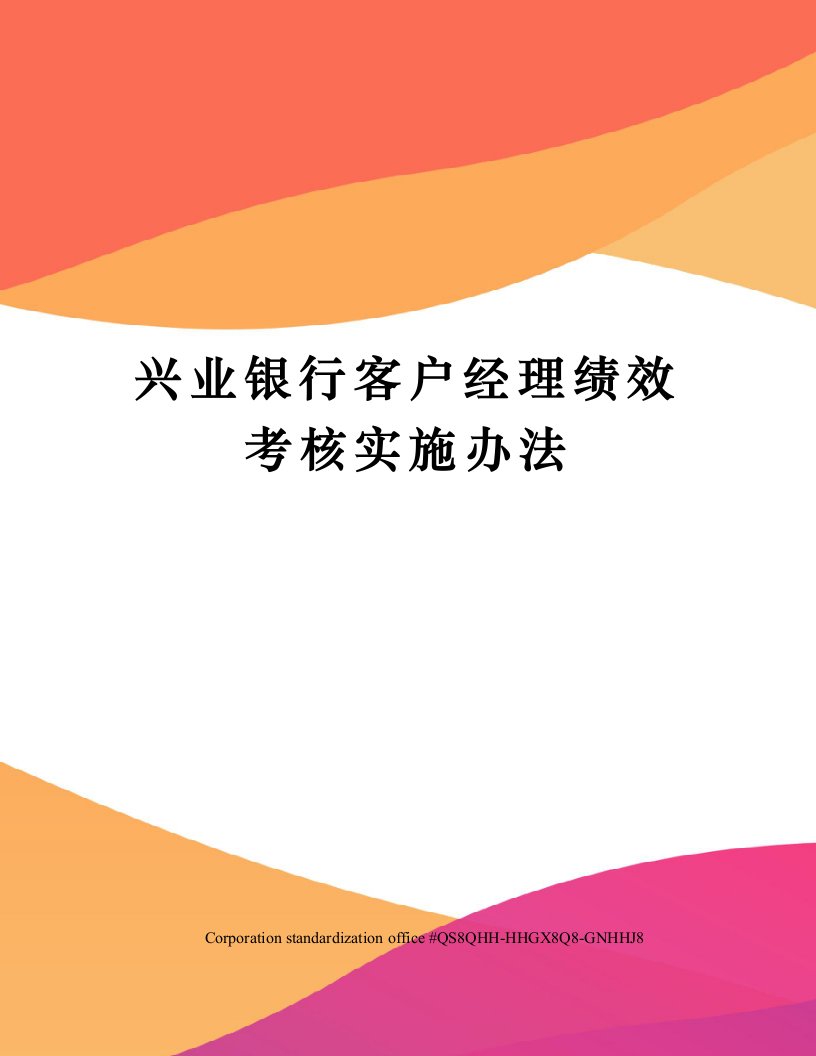 兴业银行客户经理绩效考核实施办法