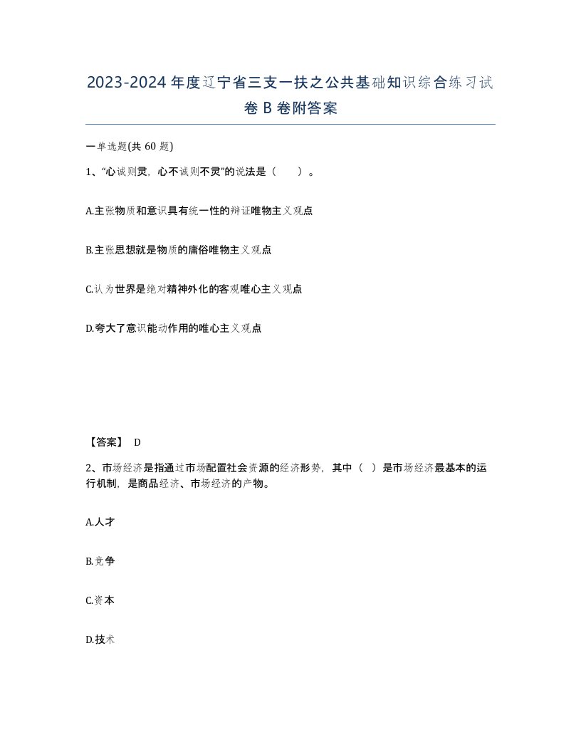 2023-2024年度辽宁省三支一扶之公共基础知识综合练习试卷B卷附答案