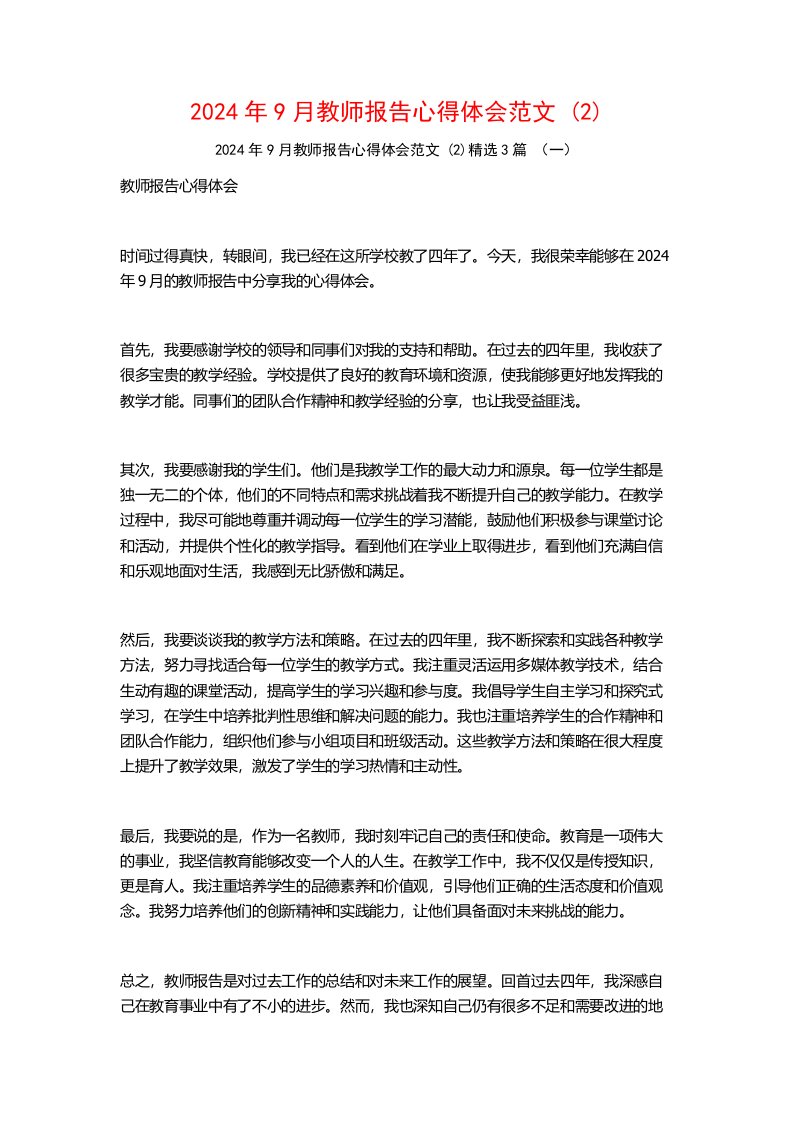 2024年9月教师报告心得体会范文3篇