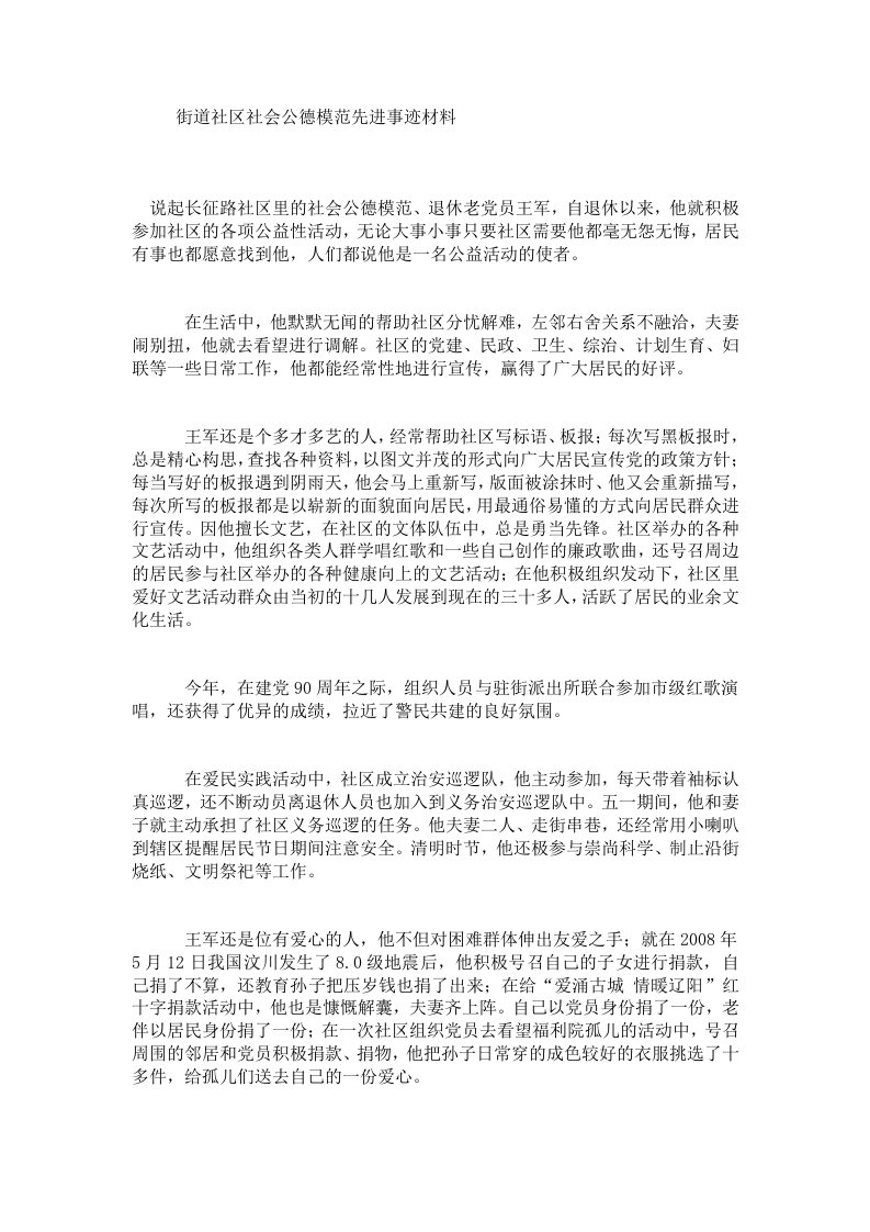 街道社区社会公德模范先进事迹材料.doc