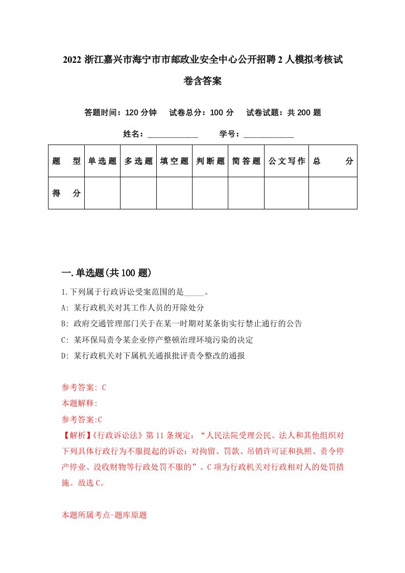 2022浙江嘉兴市海宁市市邮政业安全中心公开招聘2人模拟考核试卷含答案2