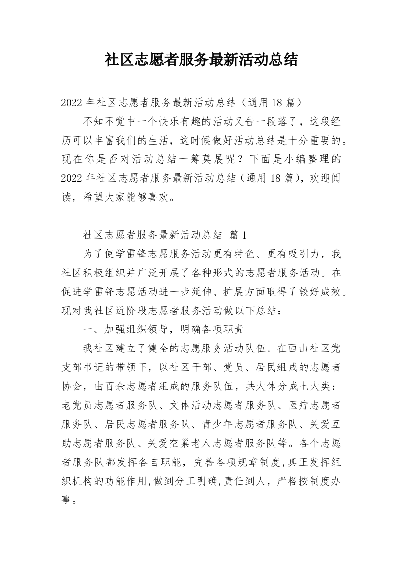 社区志愿者服务最新活动总结