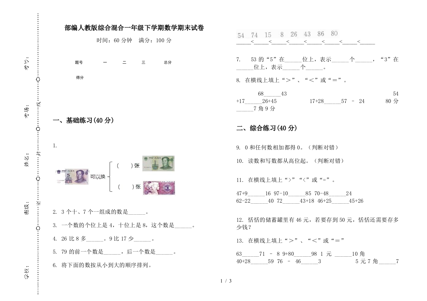 部编人教版综合混合一年级下学期数学期末试卷