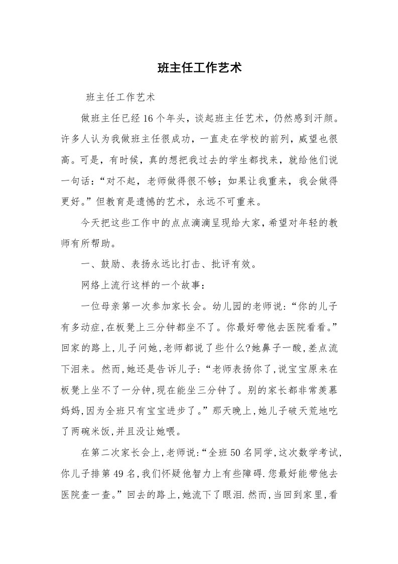 心得体会范文_教师心得体会_班主任工作艺术