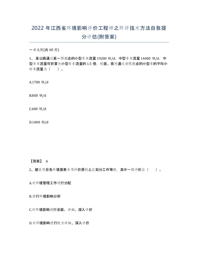 2022年江西省环境影响评价工程师之环评技术方法自我提分评估附答案