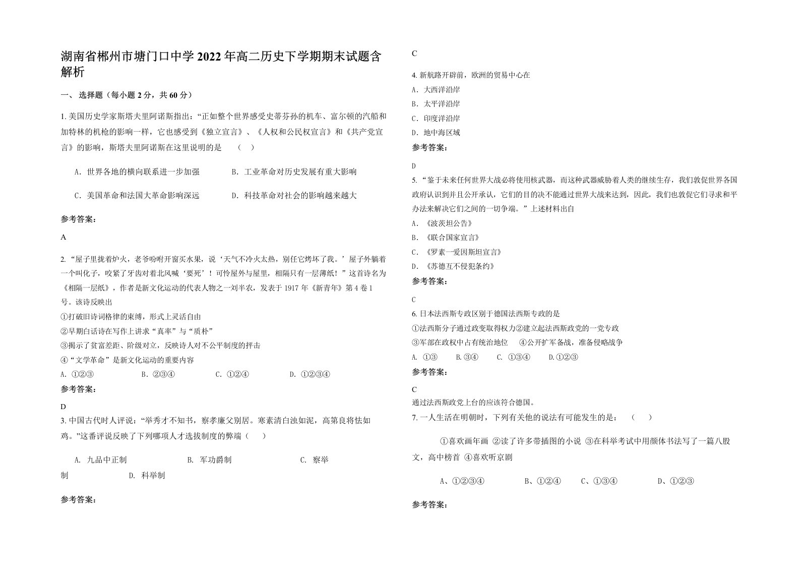 湖南省郴州市塘门口中学2022年高二历史下学期期末试题含解析