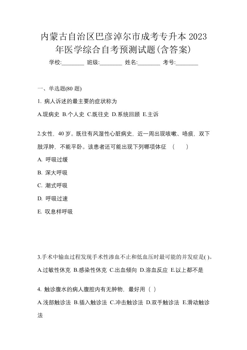 内蒙古自治区巴彦淖尔市成考专升本2023年医学综合自考预测试题含答案