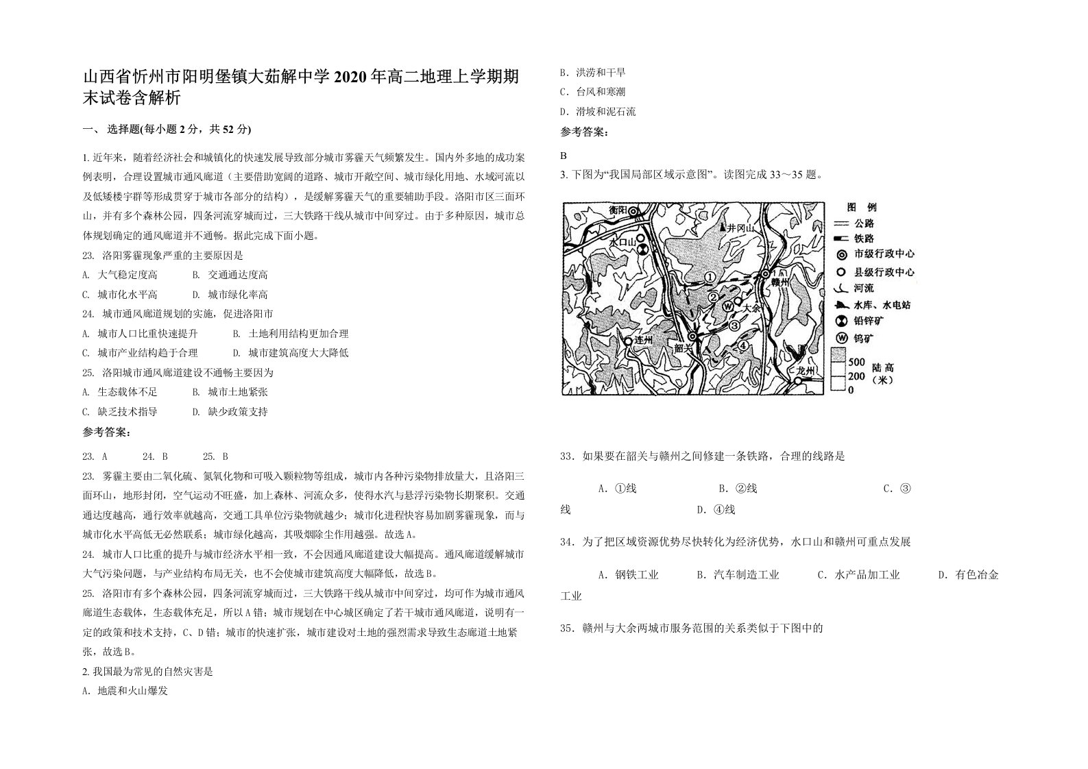 山西省忻州市阳明堡镇大茹解中学2020年高二地理上学期期末试卷含解析