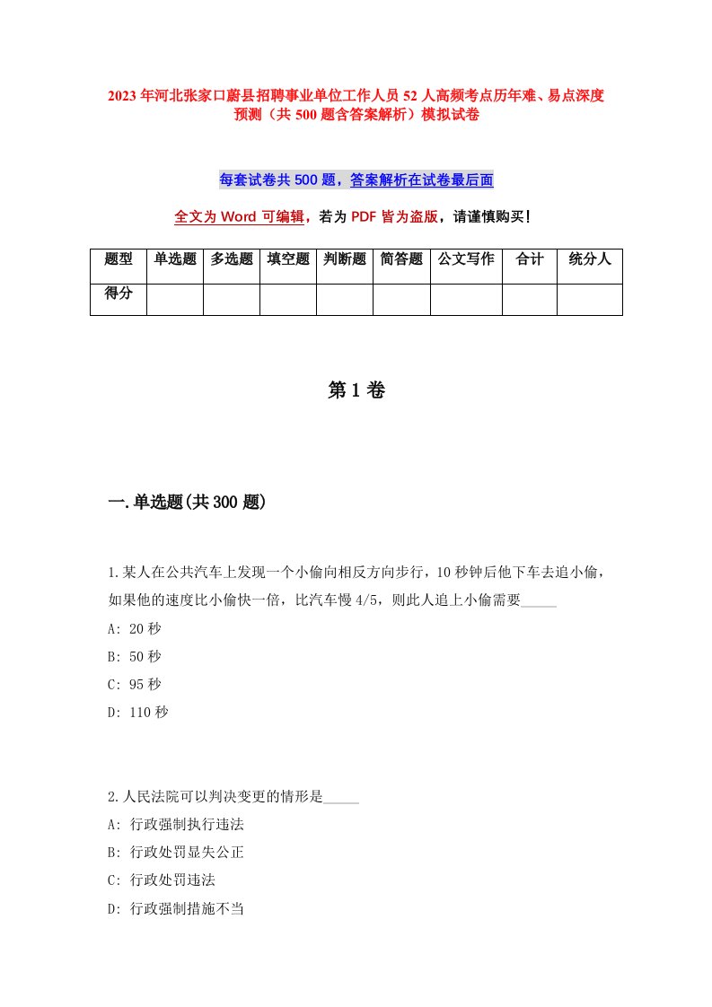 2023年河北张家口蔚县招聘事业单位工作人员52人高频考点历年难易点深度预测共500题含答案解析模拟试卷