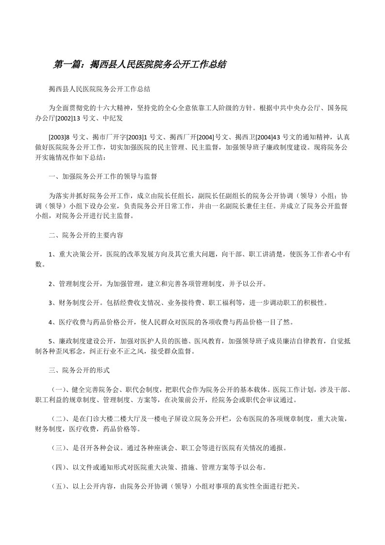 揭西县人民医院院务公开工作总结[修改版]