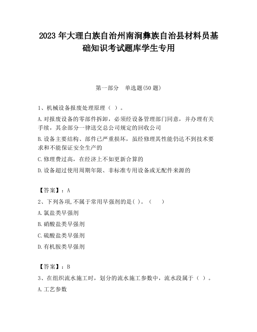 2023年大理白族自治州南涧彝族自治县材料员基础知识考试题库学生专用