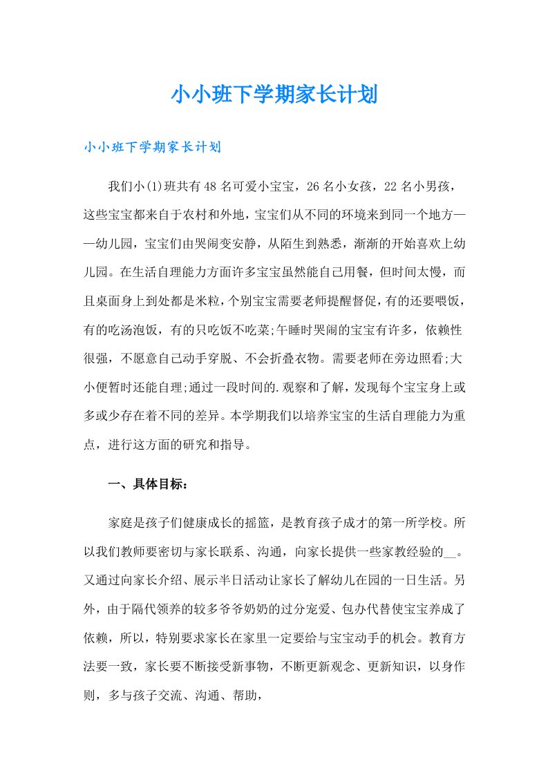 小小班下学期家长计划