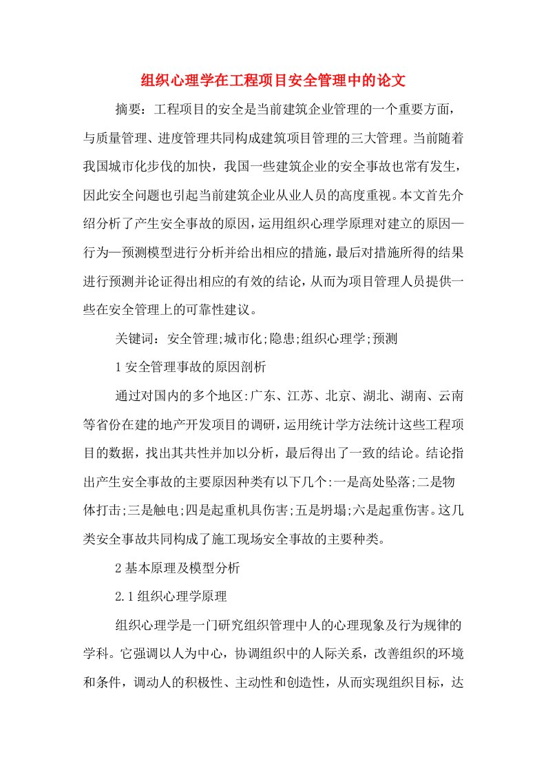 组织心理学在工程项目安全管理中的论文